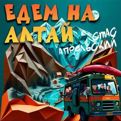 Едем на Алтай