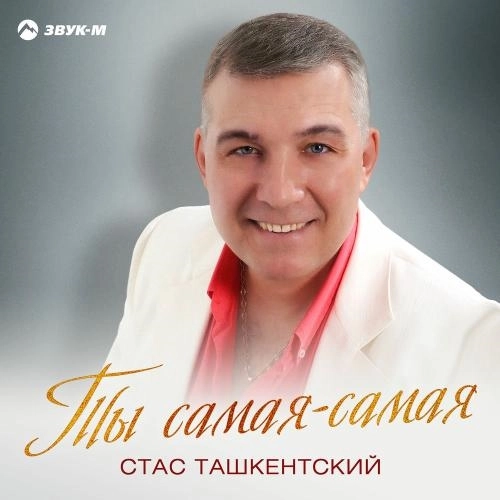 Ты Самая-самая