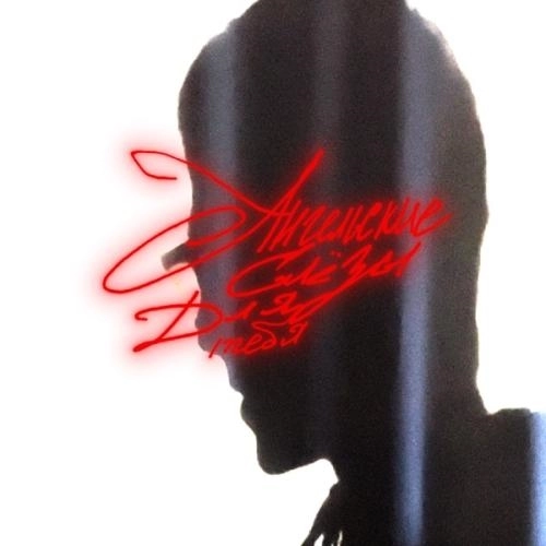 Ангельские Слезы