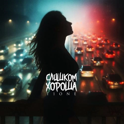 Слишком хороша