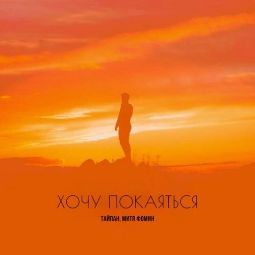 Хочу покаяться