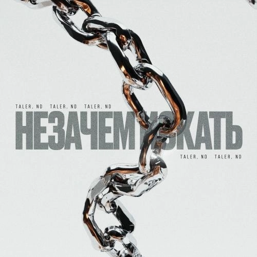 Незачем Искать