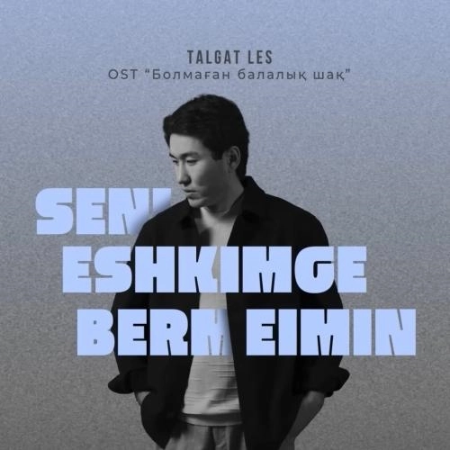 Seni eshkimge bermeimin (OST Болмаган Балалык Шак)