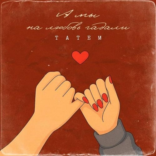 А мы на любовь гадали