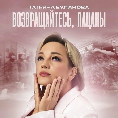 Возвращайтесь, пацаны