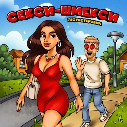 Секси-шмекси