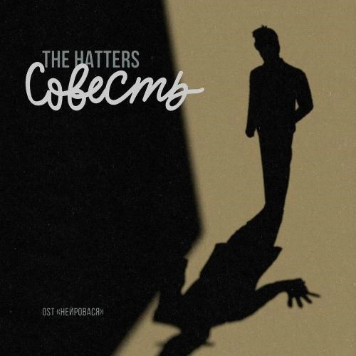 Совесть (Из сериала -Нейровася-)