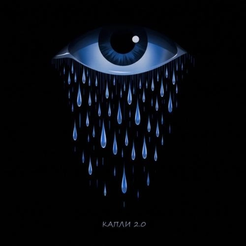 Капли 2.0