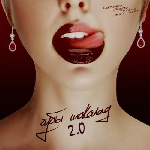 Губы шоколад 2.0