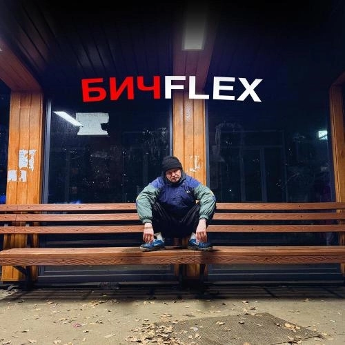 БИЧFLEX