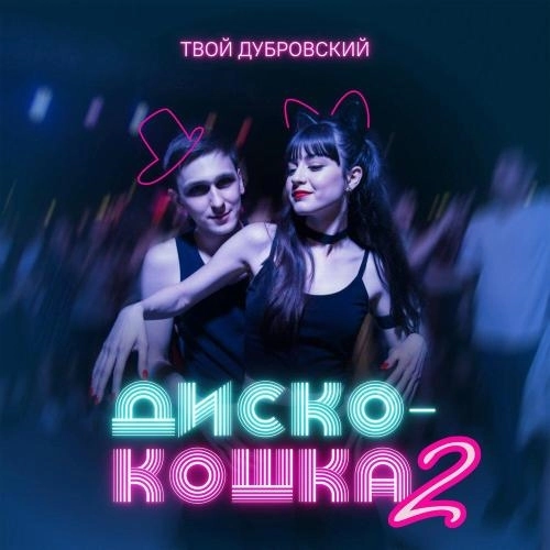 Диско-кошка 2