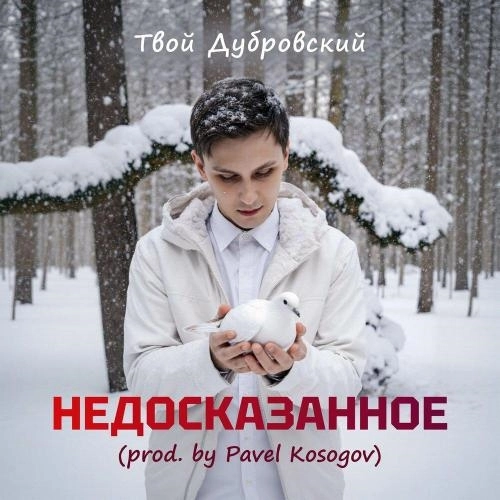 Недосказанное (Prod. By Pavel Kosogov)