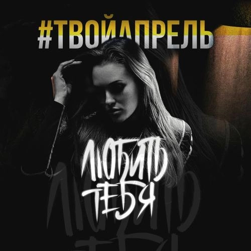 Любить Тебя (Original Mix)