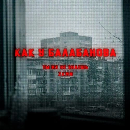 Как у Балабанова