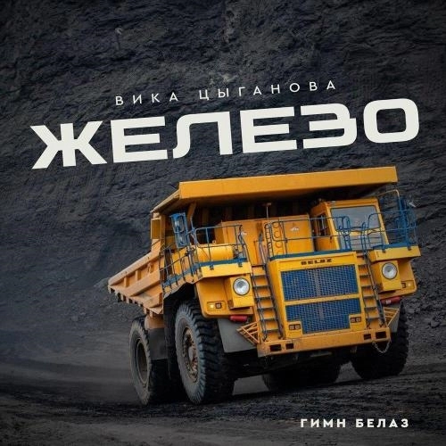 Железо (Гимн БелАЗ)