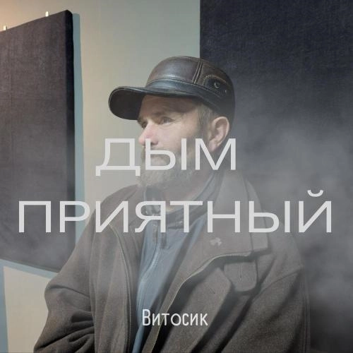 Дым приятный