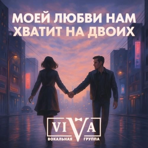 Моей Любви Нам Хватит На Двоих