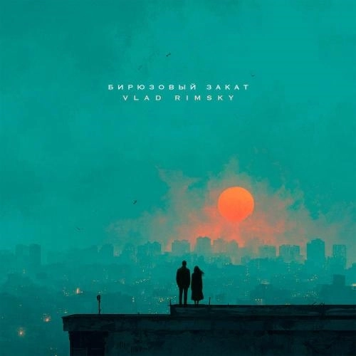 Бирюзовый закат