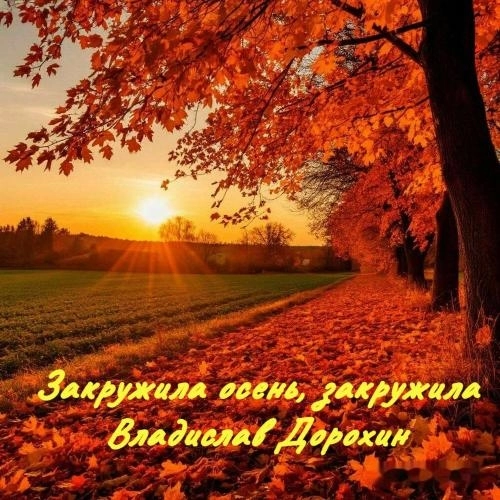 Закружила осень, закружила