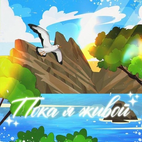 Пока я живой