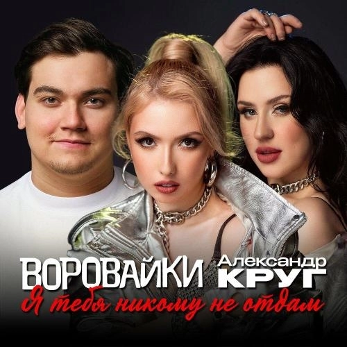 Я тебя никому не отдам