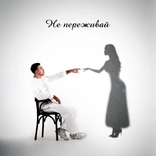 Не переживай