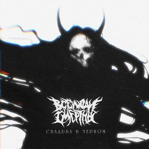 Свадьба в черном