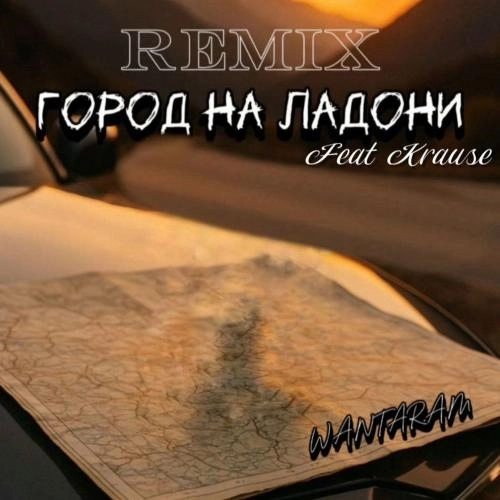 Город На Ладони Remix