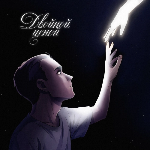 Двойной ценой