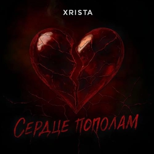 Сердце пополам