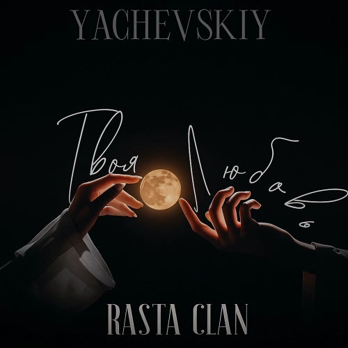 Твоя любовь