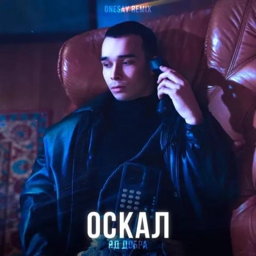 Оскал (Remix)