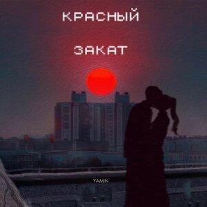Красный закат