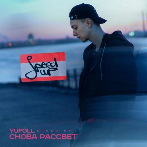 Снова рассвет (Speed Up)