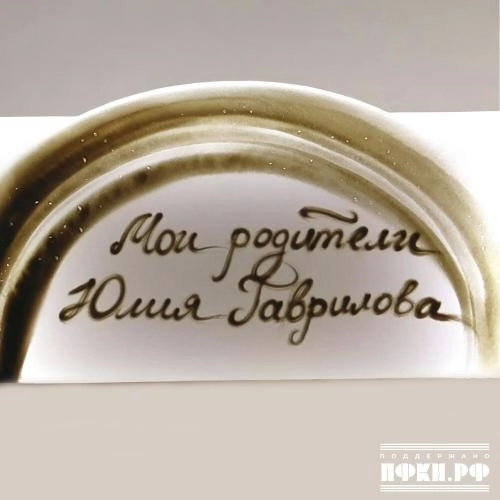 Мои родители