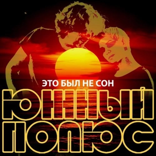 Это был не сон