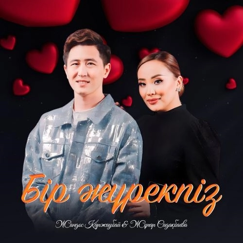 Бір жүрекпіз