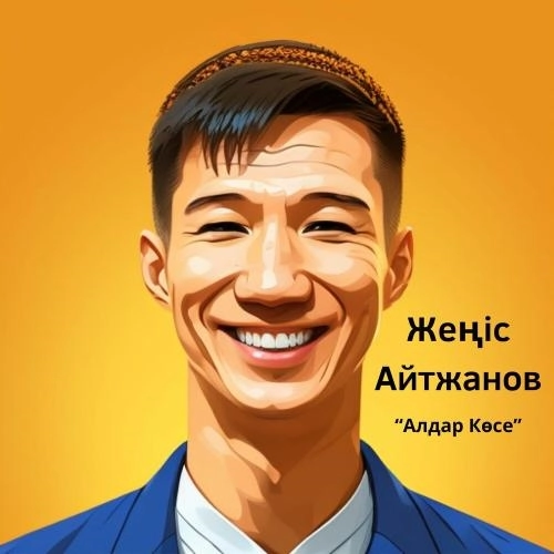 Алдар Көсе