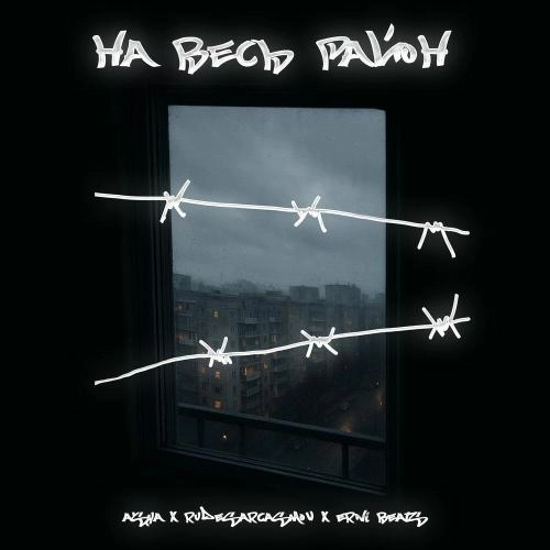 НА ВЕСЬ РАЙОН (Prod. by VIBEME)