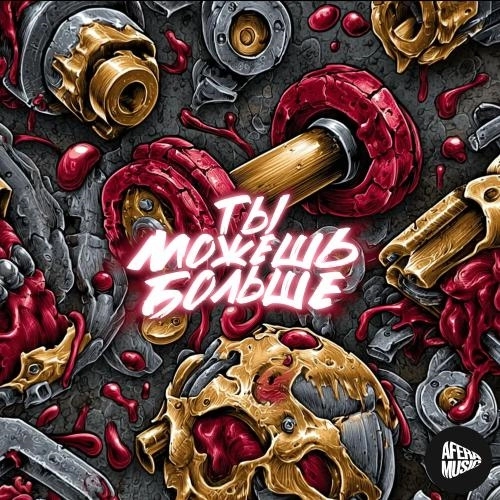 Ты можешь больше (Инструментал)