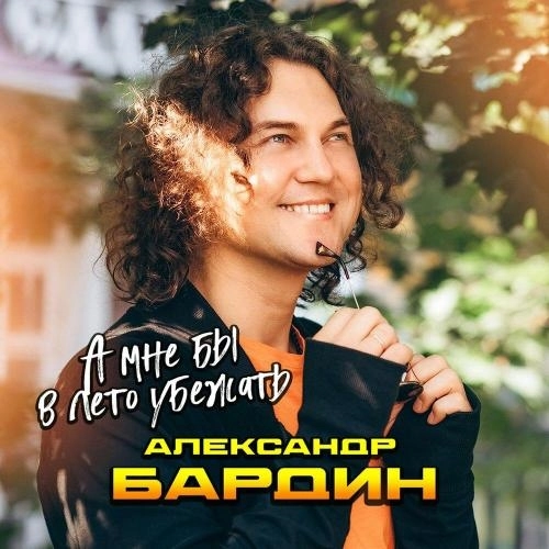 А мне бы в лето убежать