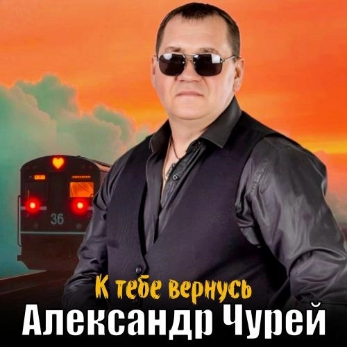 К тебе вернусь