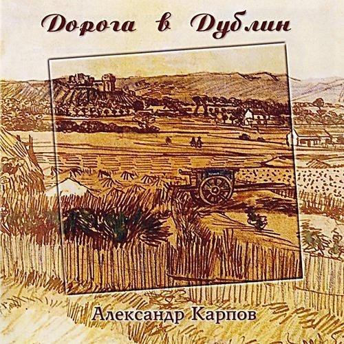 Долгая дорога в Дублин