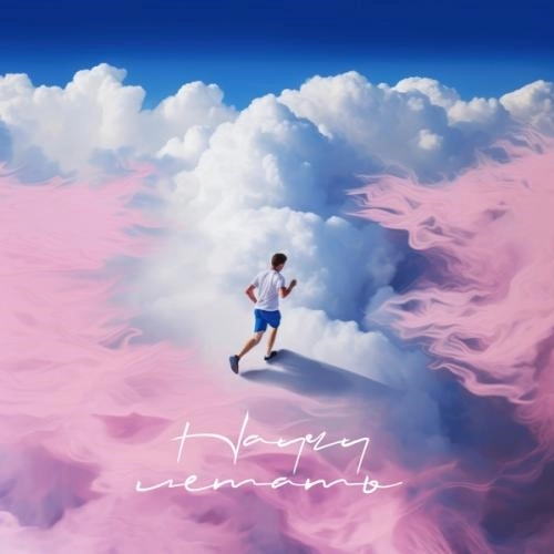 Научу летать