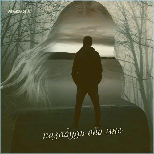 Позабудь обо мне