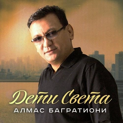 Дети света