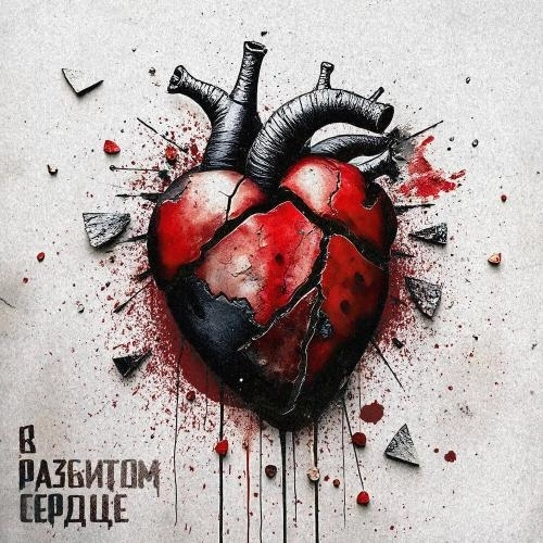 В разбитом сердце