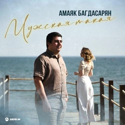 Мужская Такая