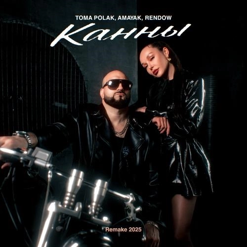 Канны Remake 2025