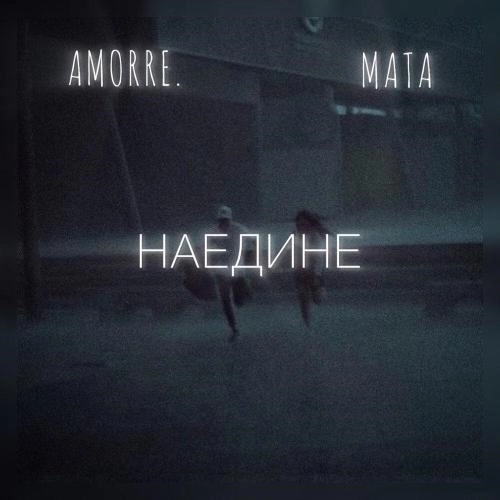 Наедине